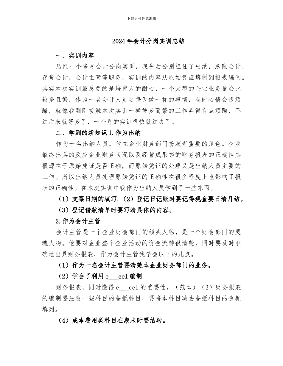 2024年会计分岗实训总结_第1页