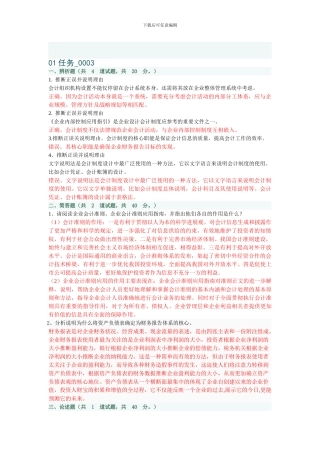 2024年会计制度设计01任务0003原题及部分参考答案