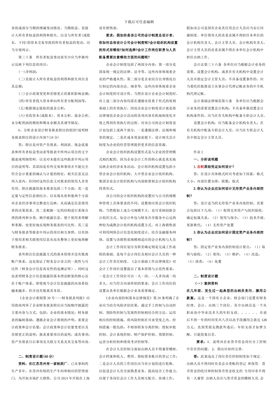 2024年会计制度设计形成性考核册答案-考试专用版_第2页