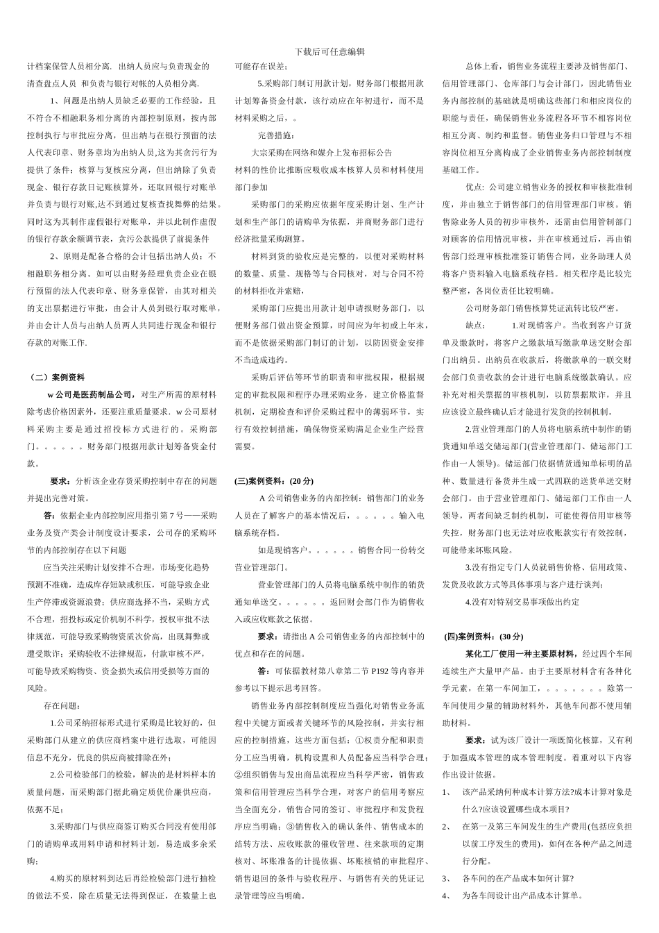 2024年会计制度设计形成性考核册答案-考试专用版_第3页