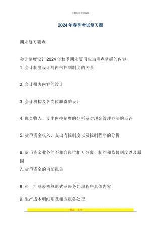 2024年会计制度设计春季考试复习题