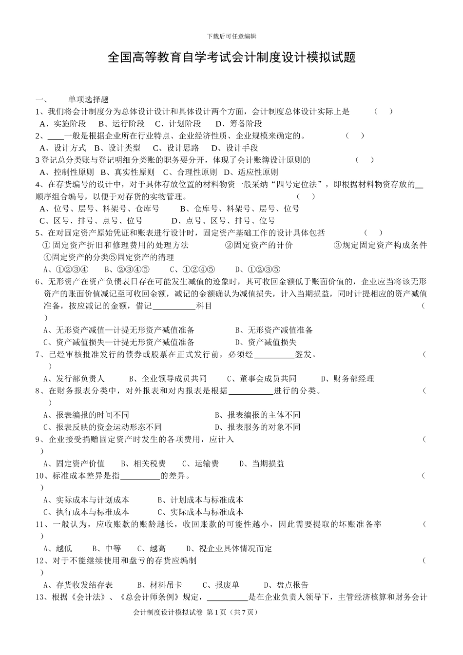 2024年会计制度设计预测试题_第1页