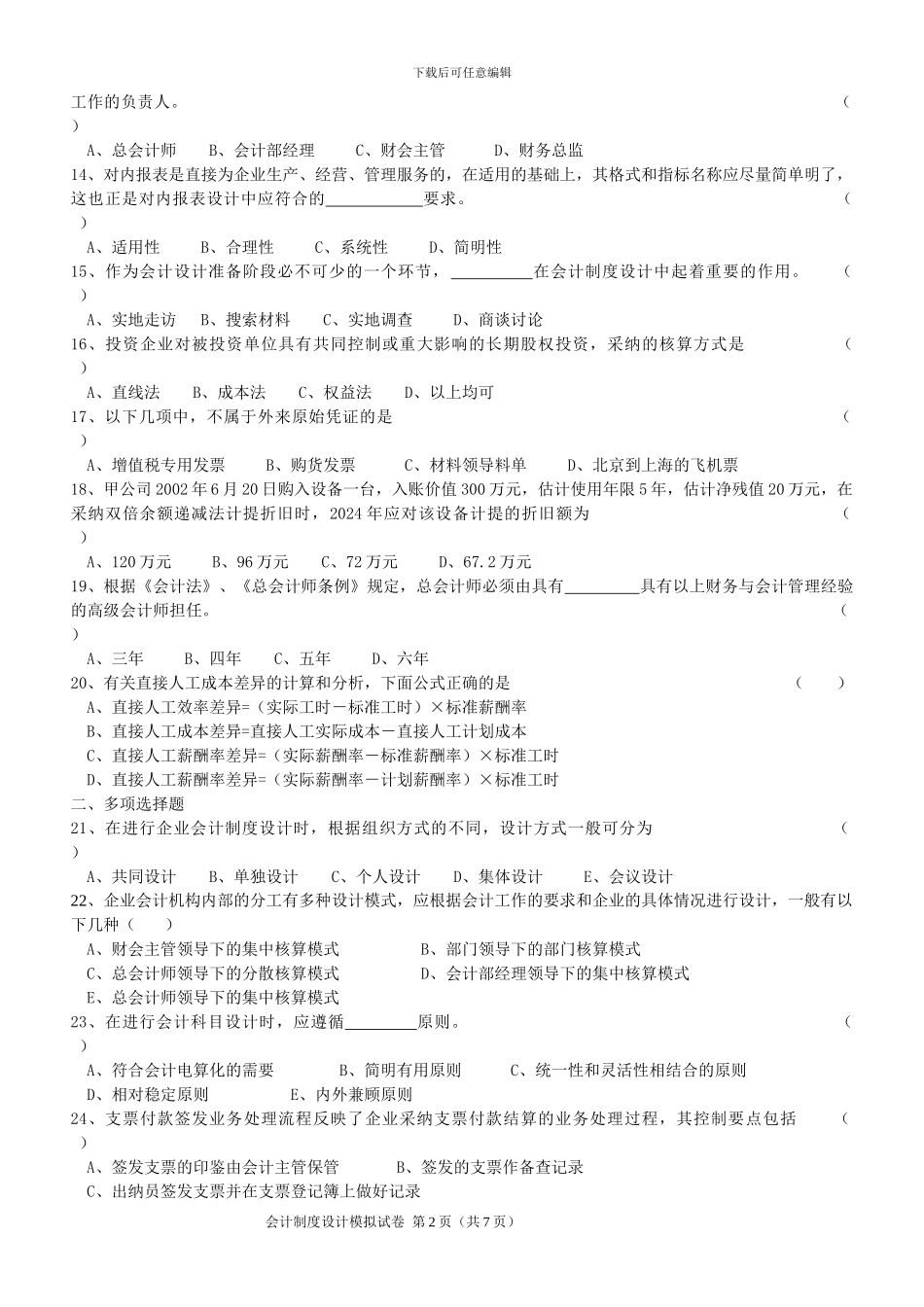 2024年会计制度设计预测试题_第2页