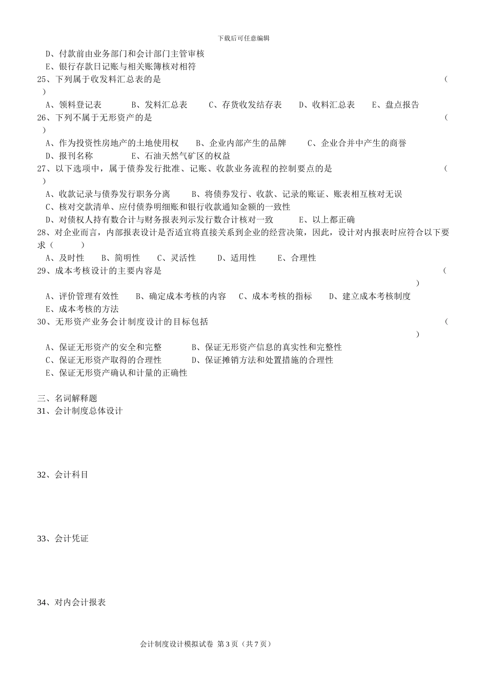 2024年会计制度设计预测试题_第3页