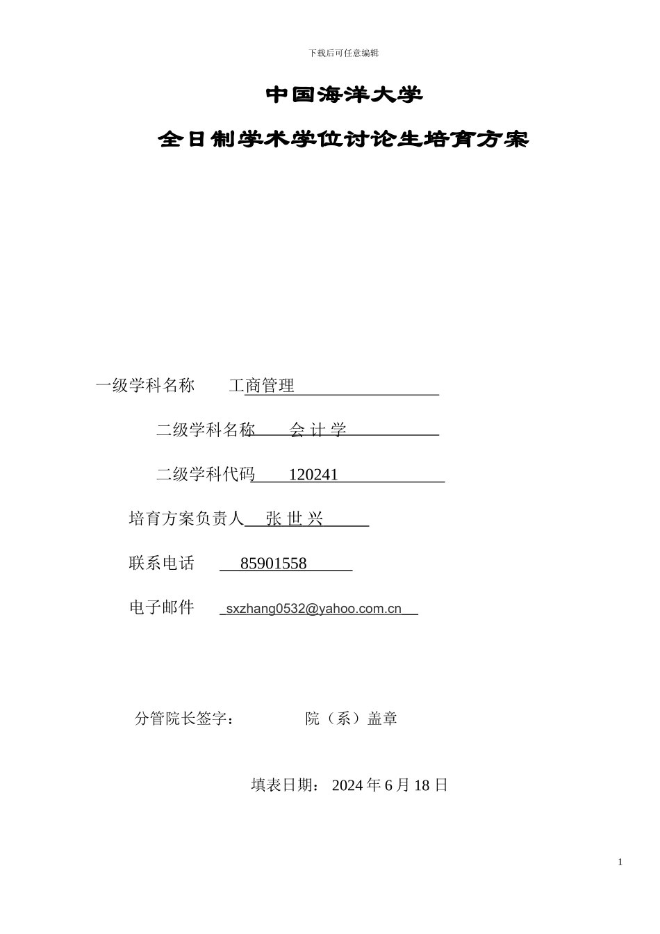 2024年会计学专业硕士学位研究生培养方案修订_第1页