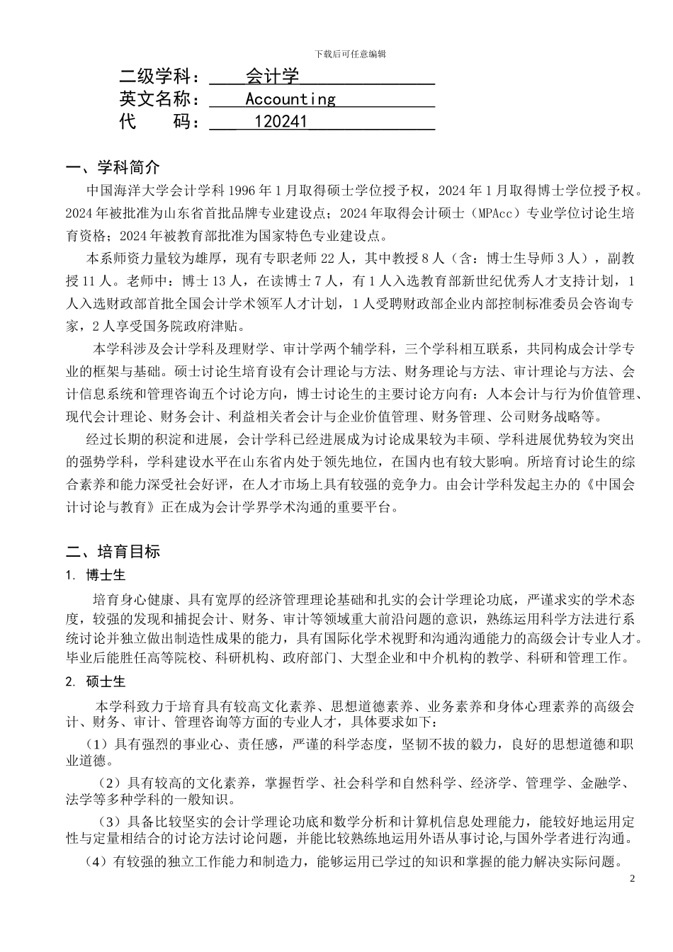 2024年会计学专业硕士学位研究生培养方案修订_第2页