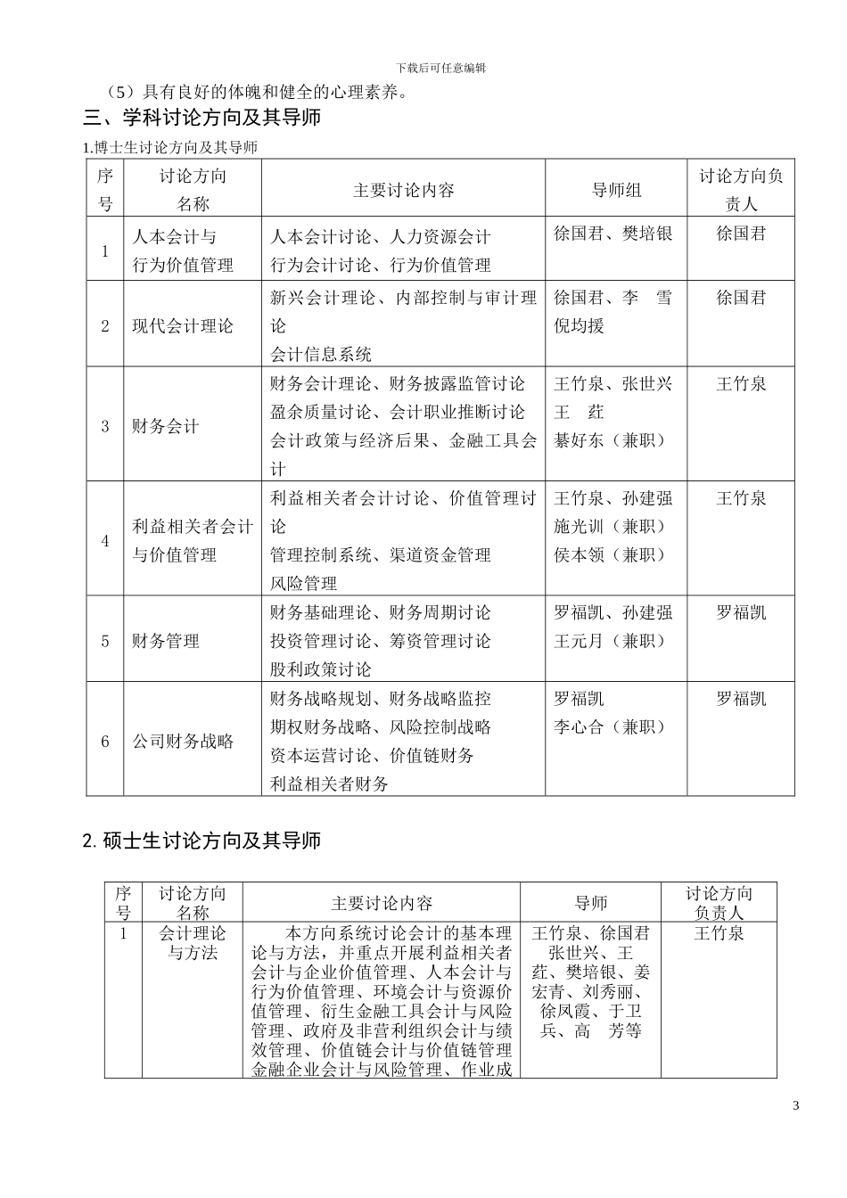 2024年会计学专业硕士学位研究生培养方案修订_第3页