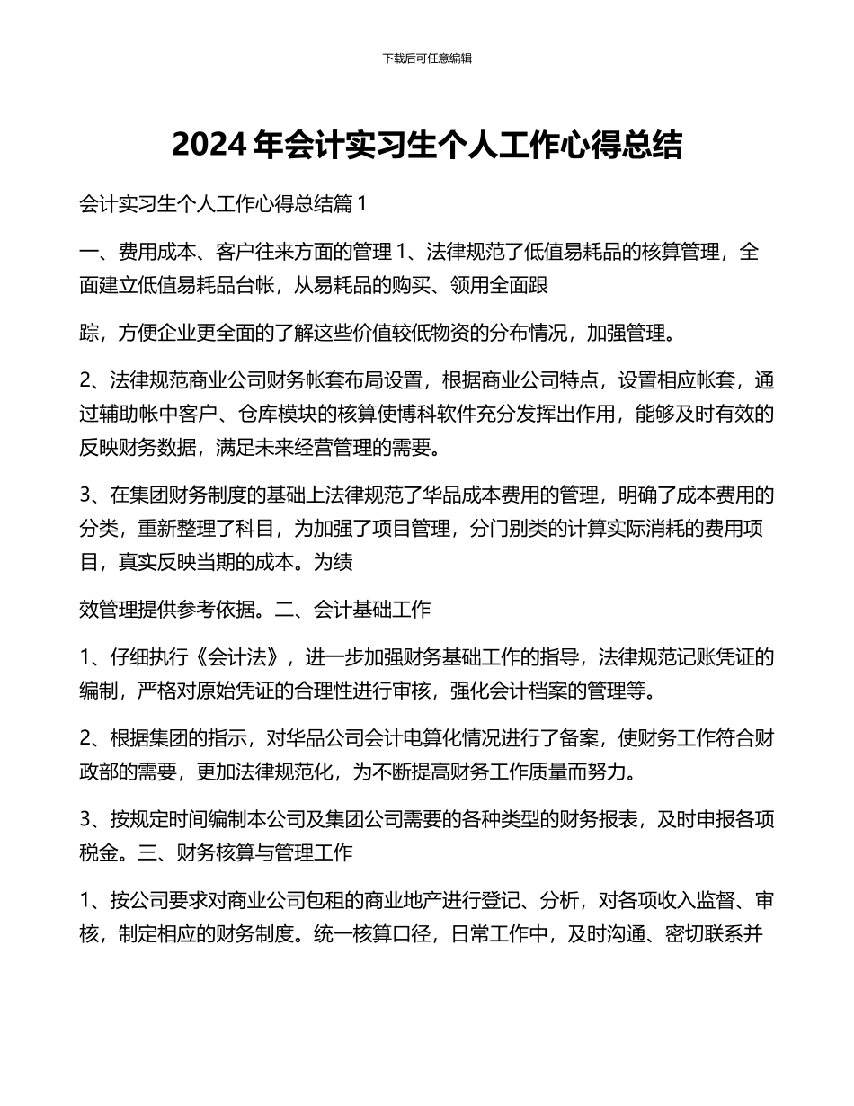 2024年会计实习生个人工作心得总结_第1页