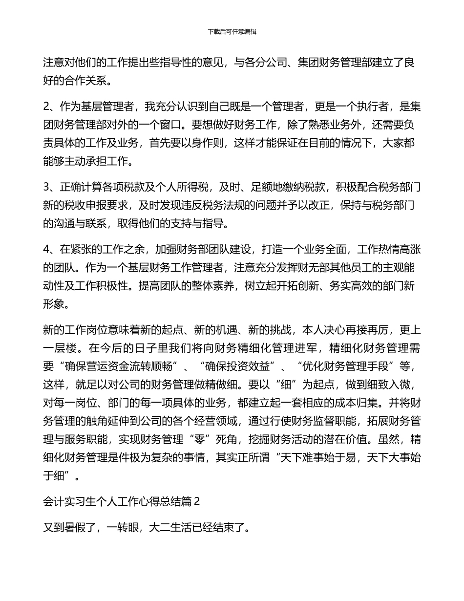 2024年会计实习生个人工作心得总结_第2页