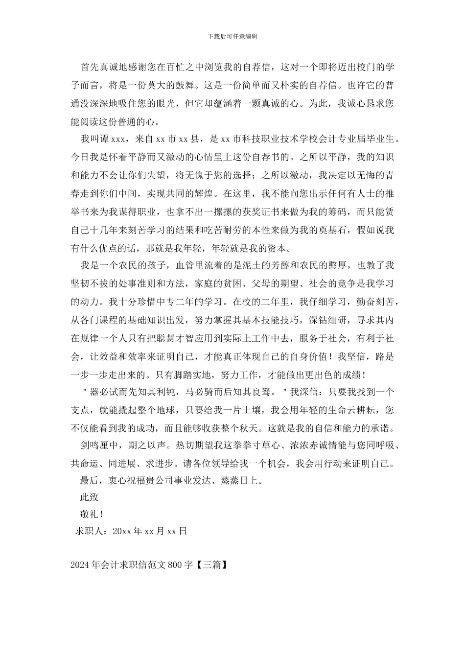 2024年会计求职信范文800字_第2页