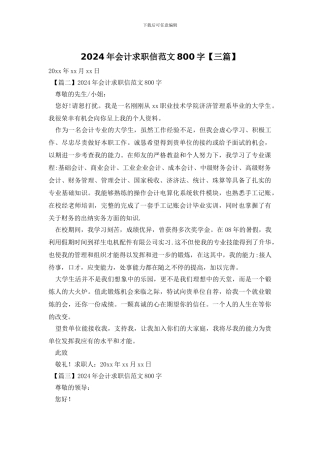 2024年会计求职信范文800字
