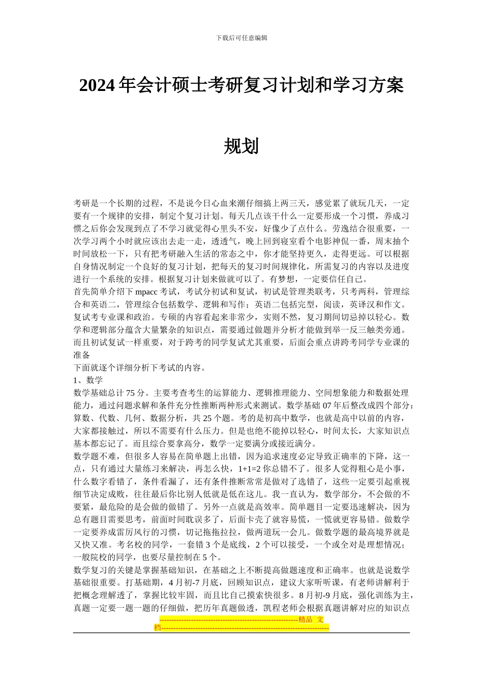 2024年会计硕士mpacc考研复习计划和学习方案规划_第1页