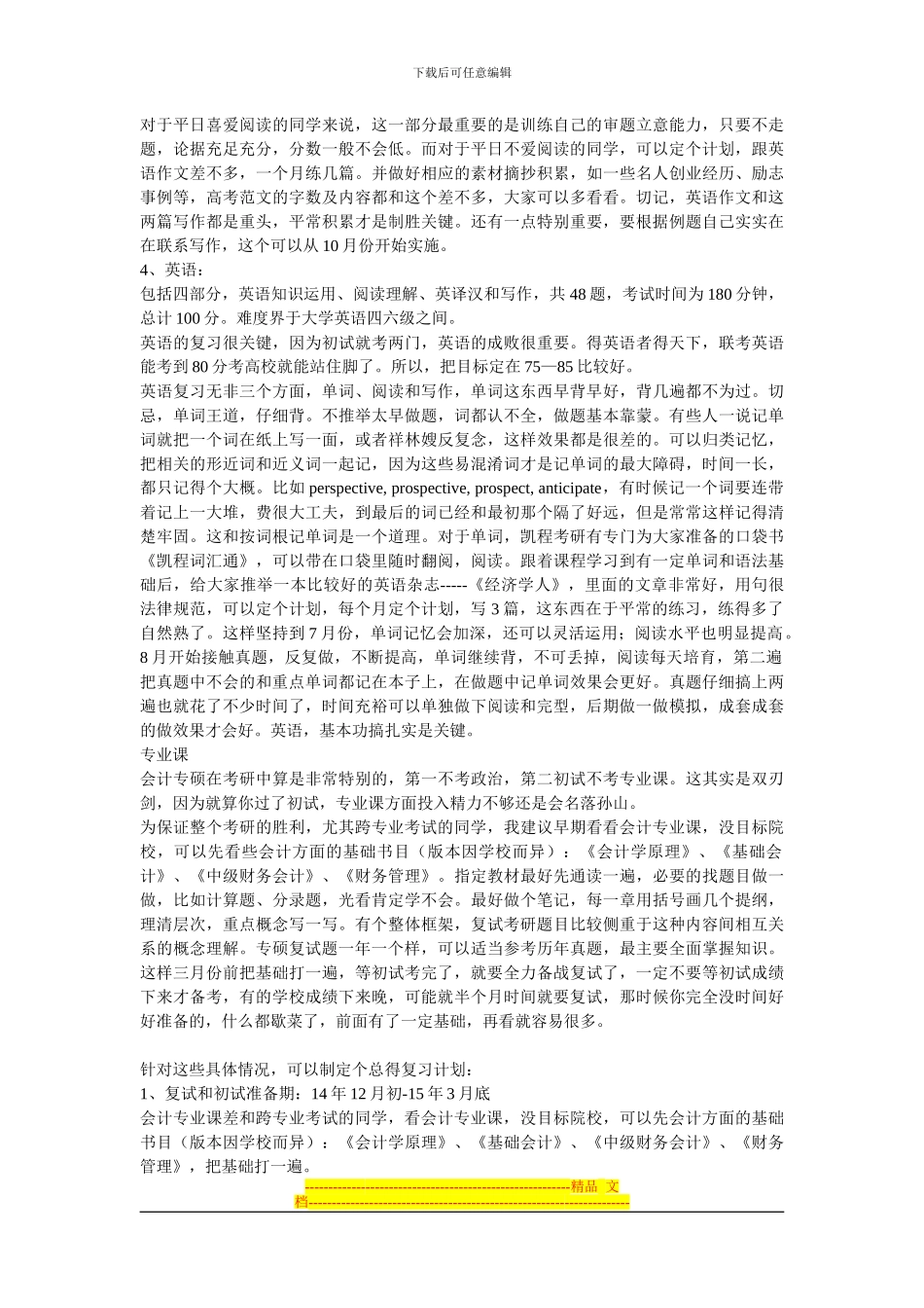 2024年会计硕士mpacc考研复习计划和学习方案规划_第3页