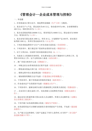 2024年会计继续教育——管理会计--企业成本管理与控制