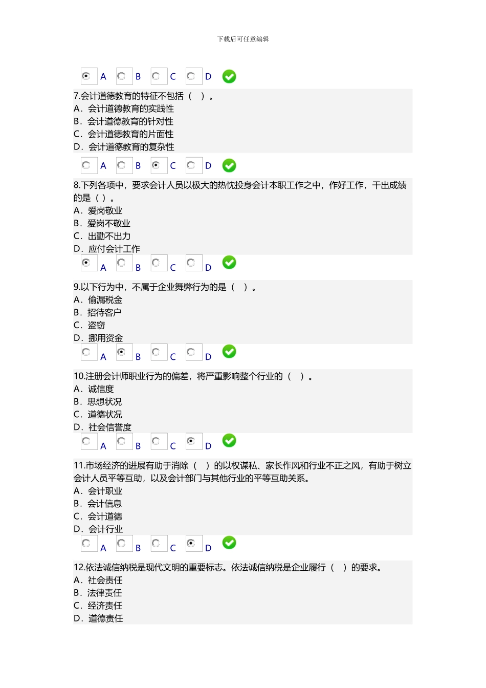 2024年会计继续教育《企业伦理与会计道德》_第2页