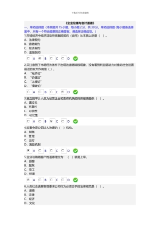 2024年会计继续教育《企业伦理与会计道德》