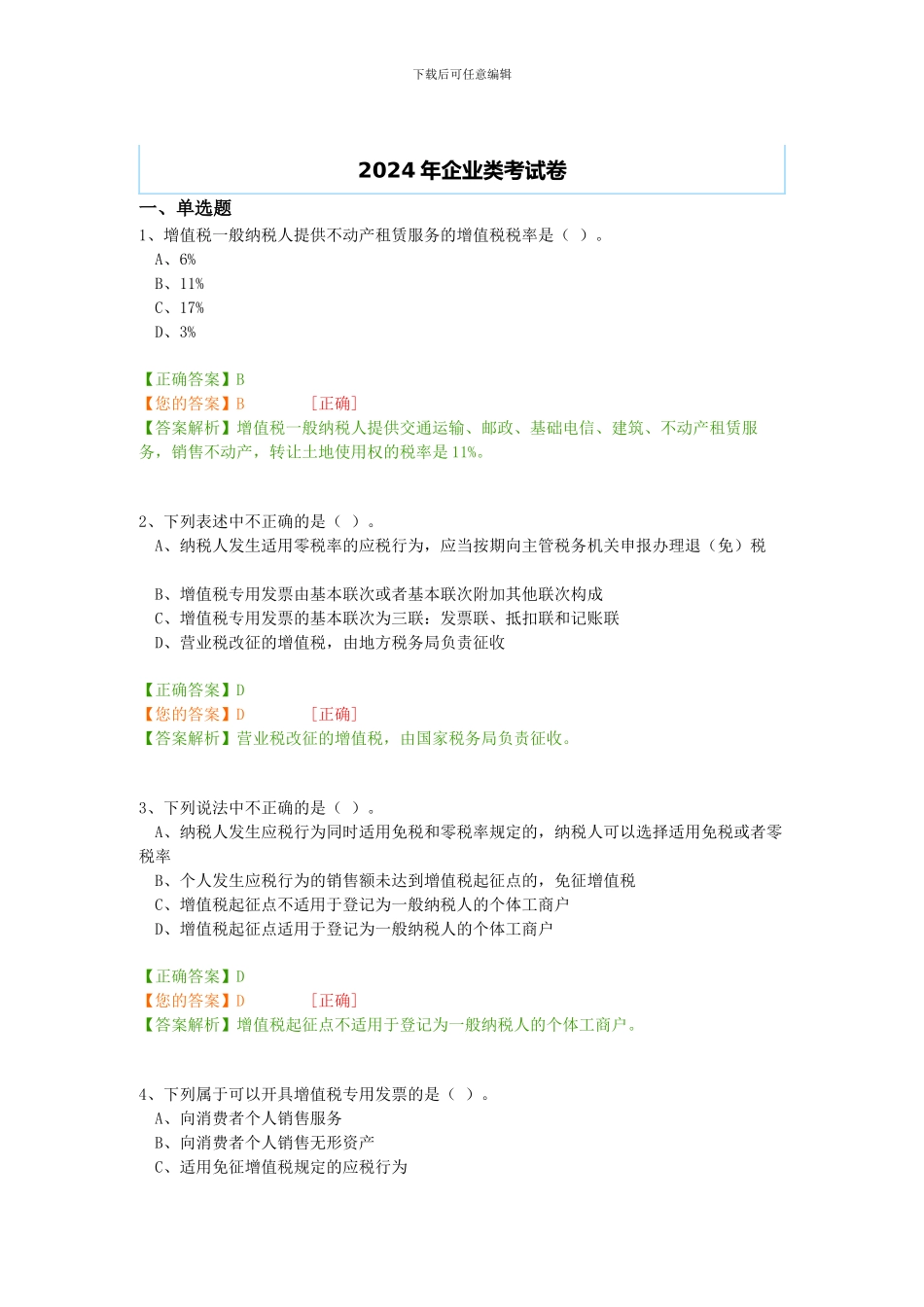 2024年会计继续教育企业类考试_第1页