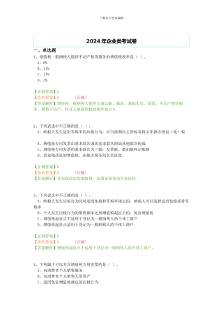 2024年会计继续教育企业类考试