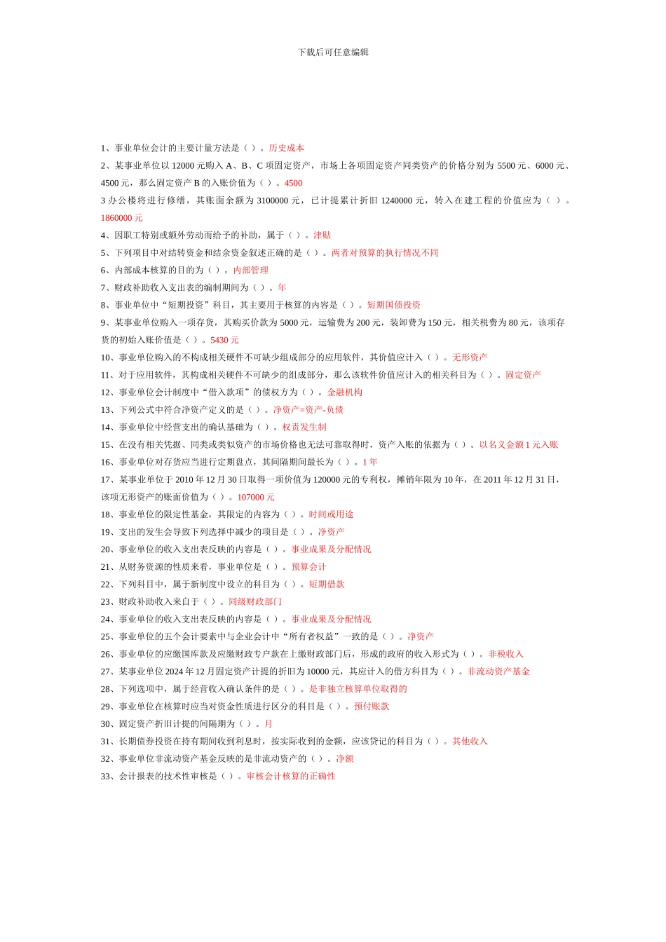 2024年会计继续教育答案事业单位会计制度讲解_第1页