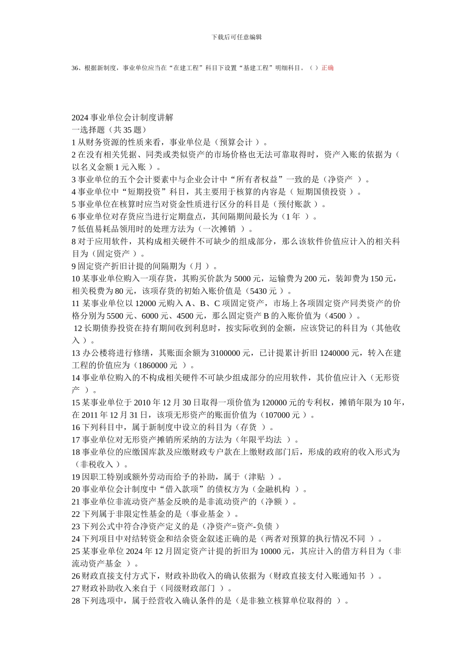 2024年会计继续教育答案事业单位会计制度讲解_第3页