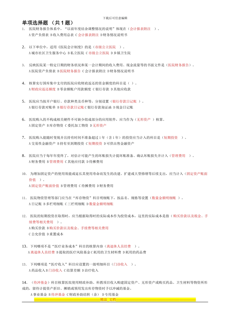 2024年会计继续教育答案医院会计制度_第1页