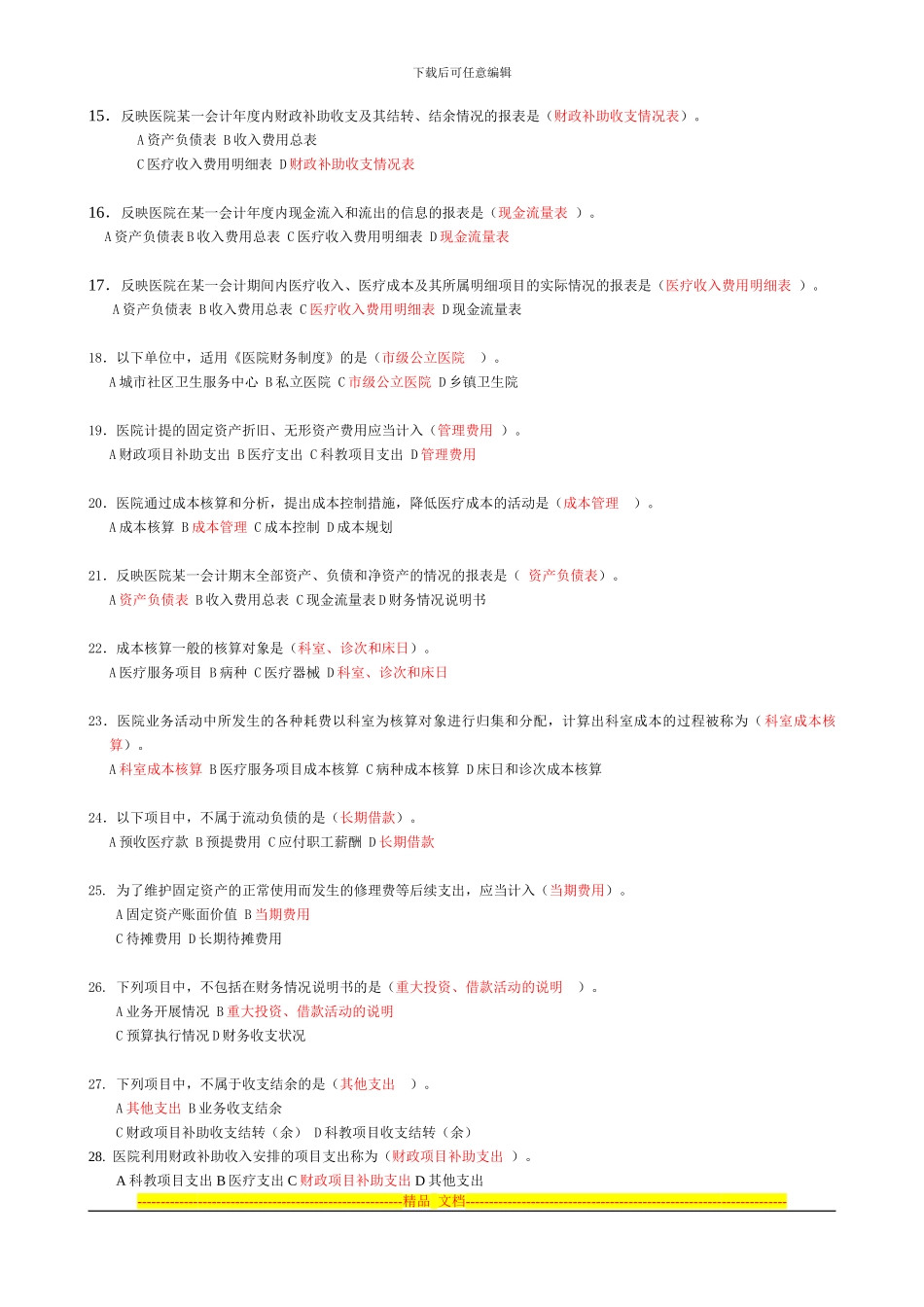 2024年会计继续教育答案医院会计制度_第2页