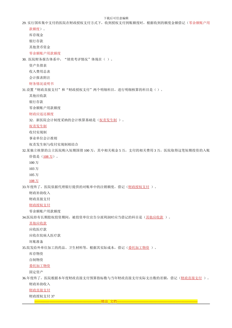 2024年会计继续教育答案医院会计制度_第3页