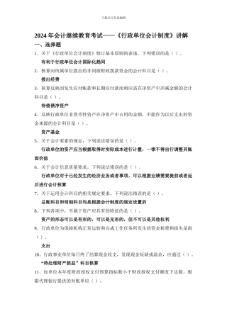 2024年会计继续教育考试之《行政单位会计制度》讲解答案