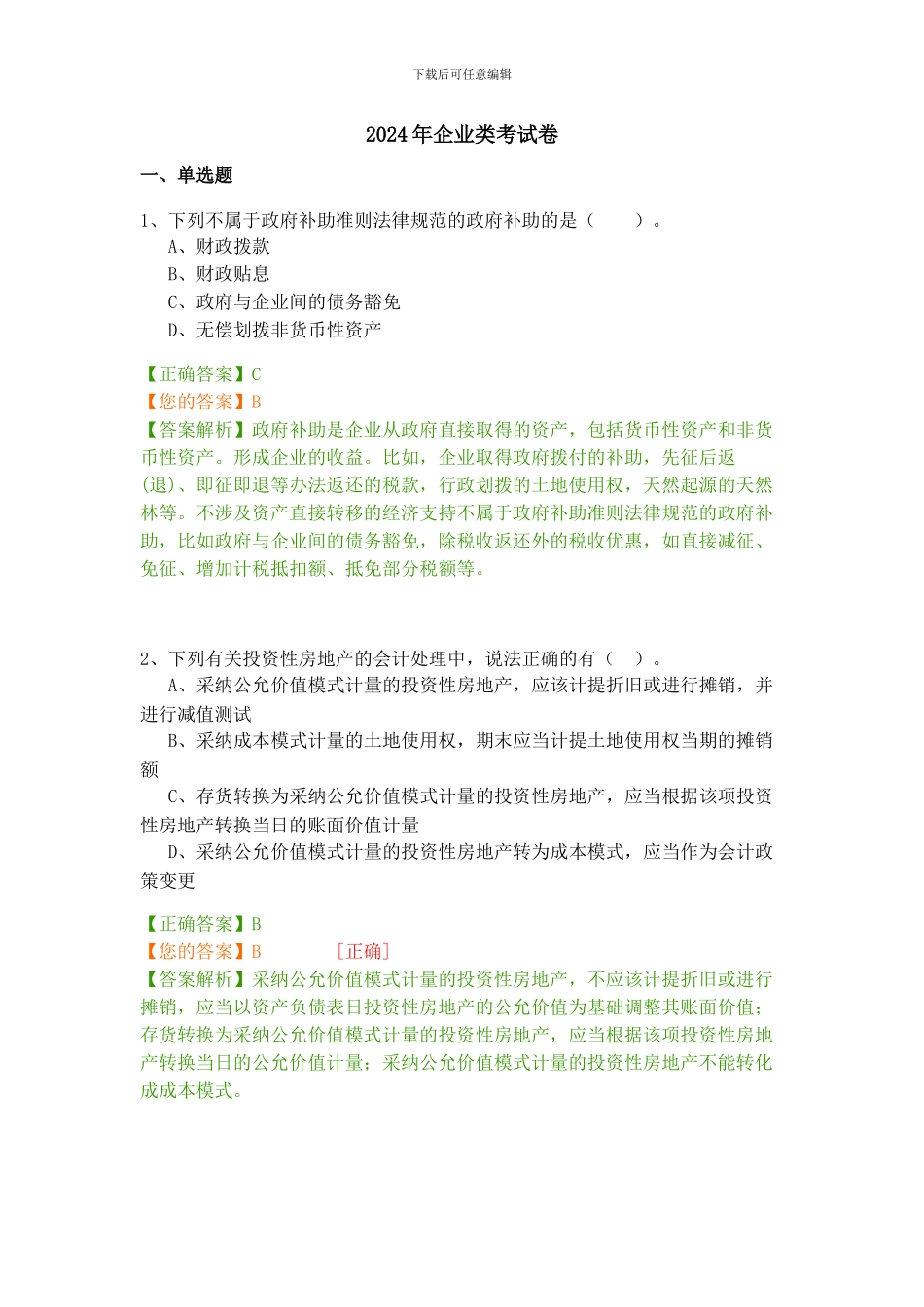 2024年会计继续教育考试及答案_第1页