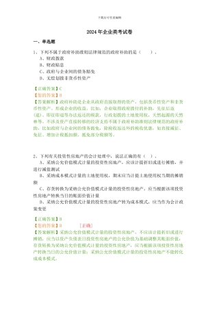 2024年会计继续教育考试及答案