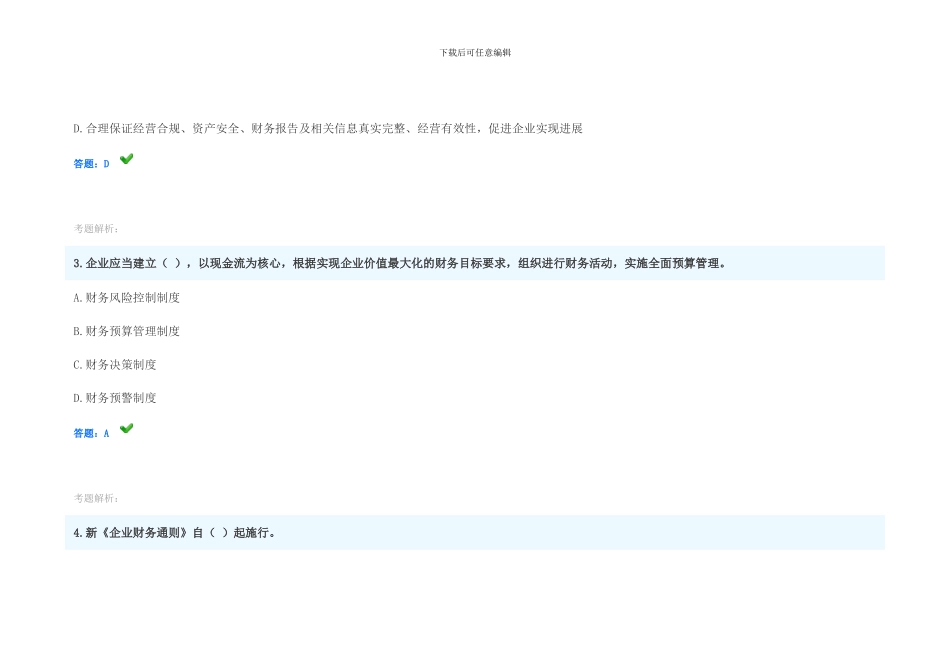 2024年会计继续教育考试试题_第2页