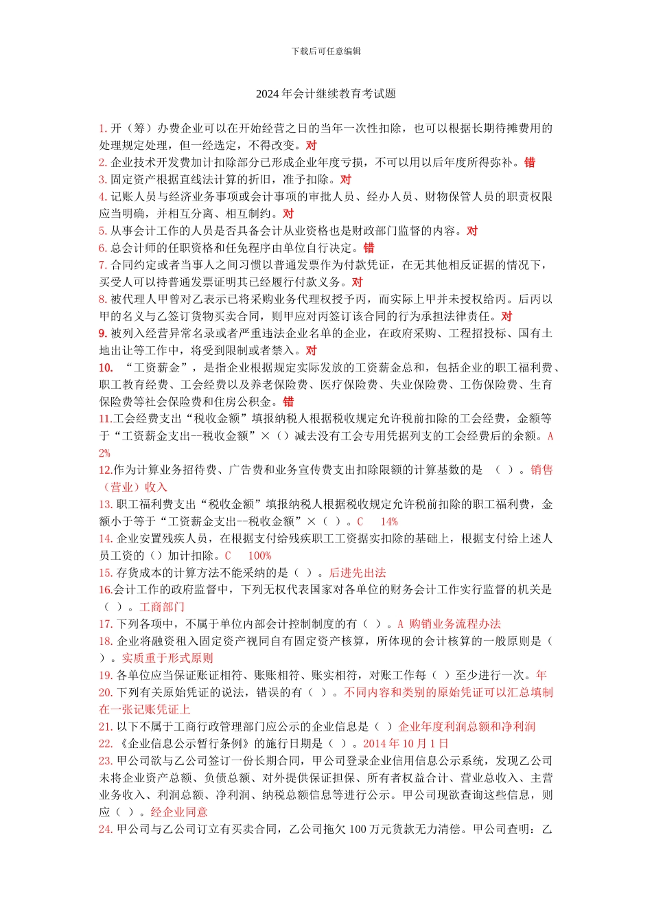 2024年会计继续教育考试题_第1页