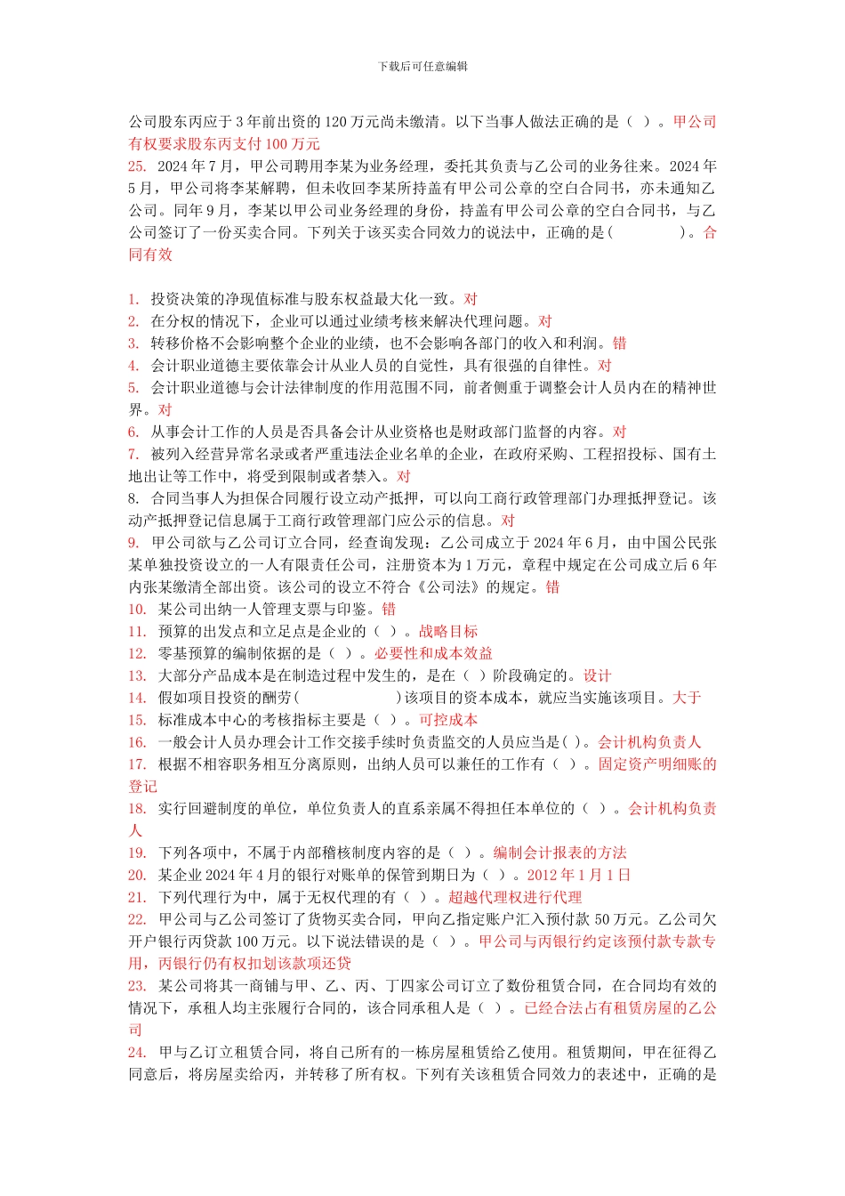 2024年会计继续教育考试题_第2页