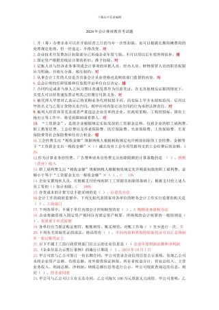2024年会计继续教育考试题