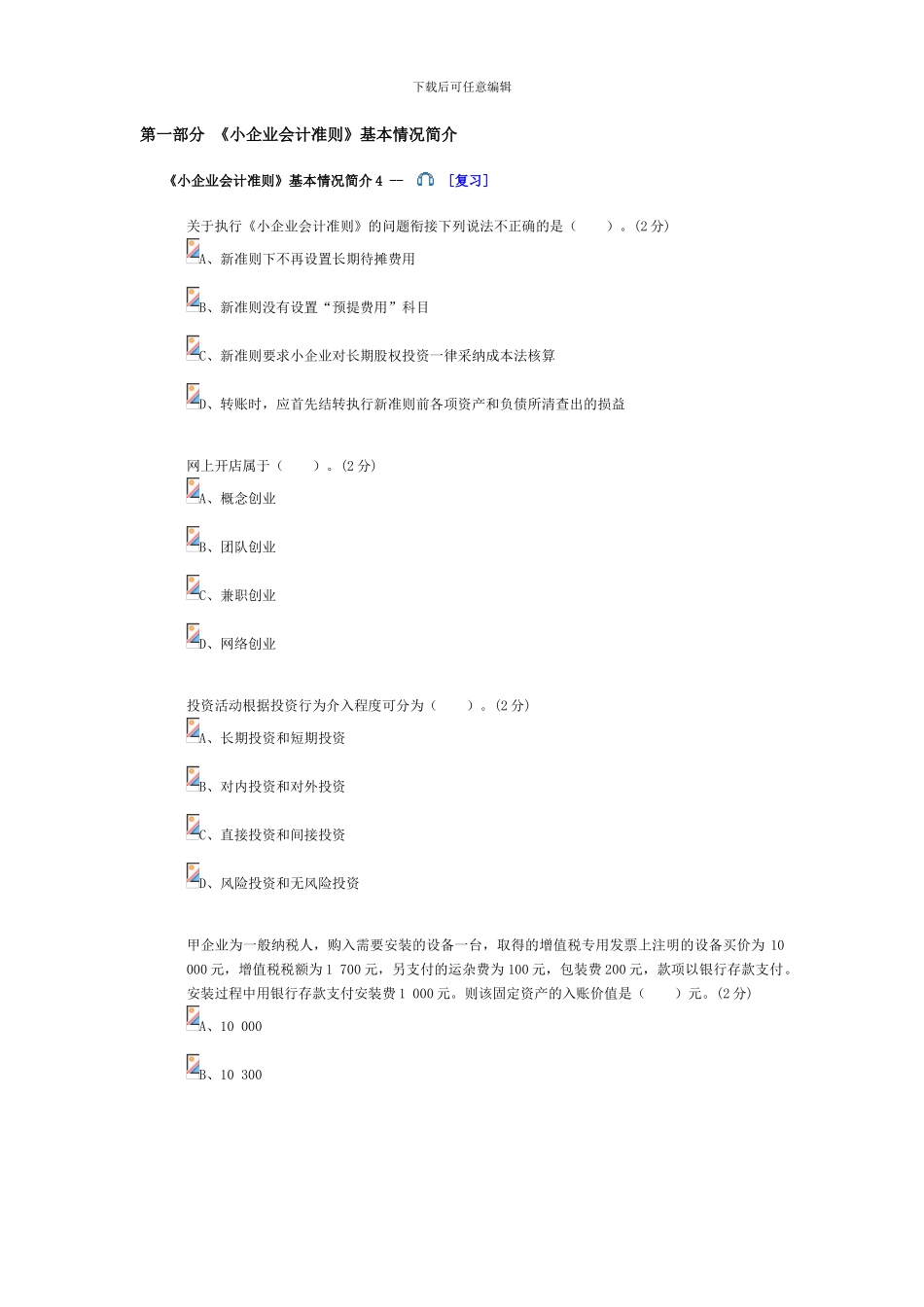 2024年会计继续教育试题参考答案_第1页