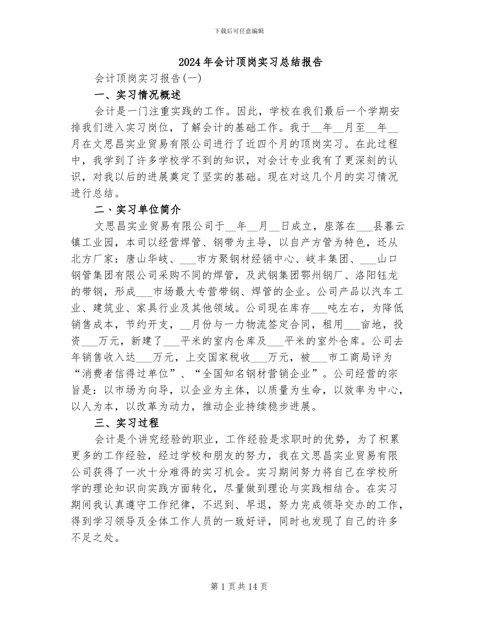 2024年会计顶岗实习总结报告_第1页