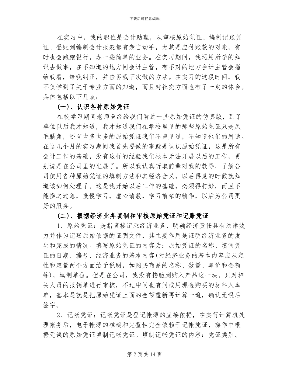 2024年会计顶岗实习总结报告_第2页