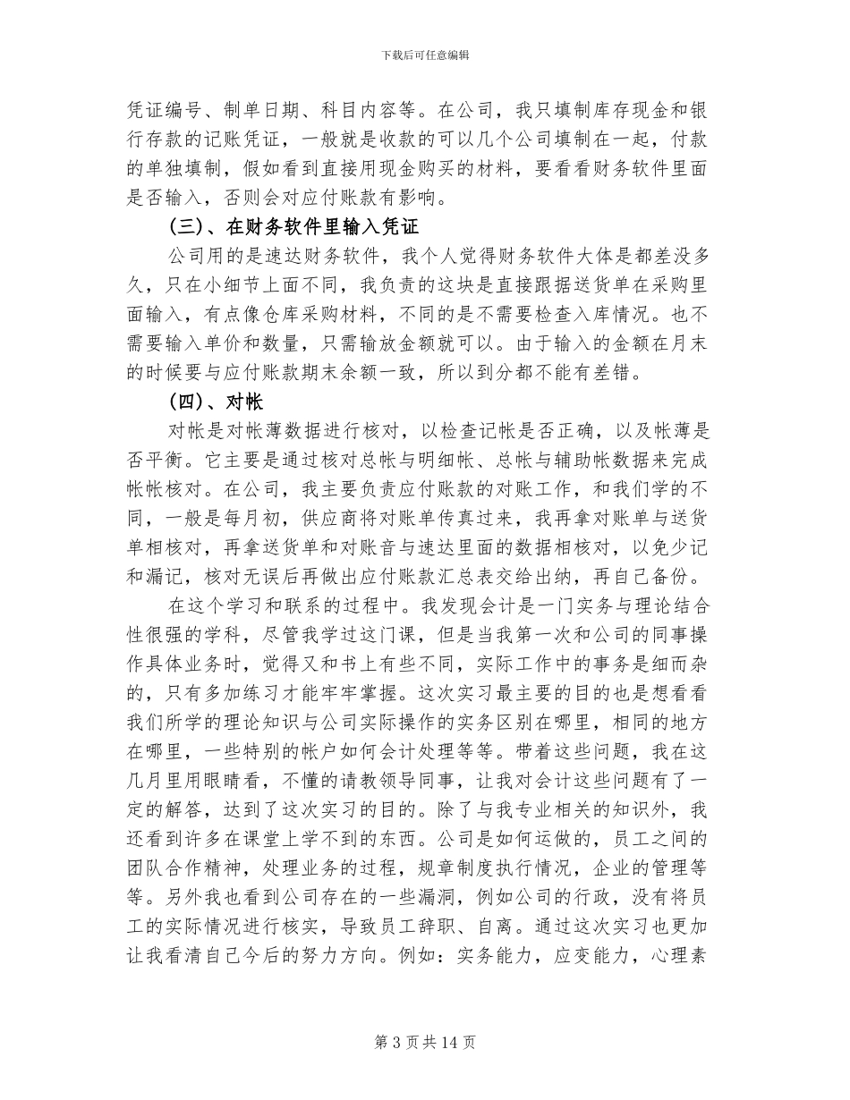 2024年会计顶岗实习总结报告_第3页