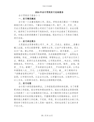 2024年会计顶岗实习总结报告