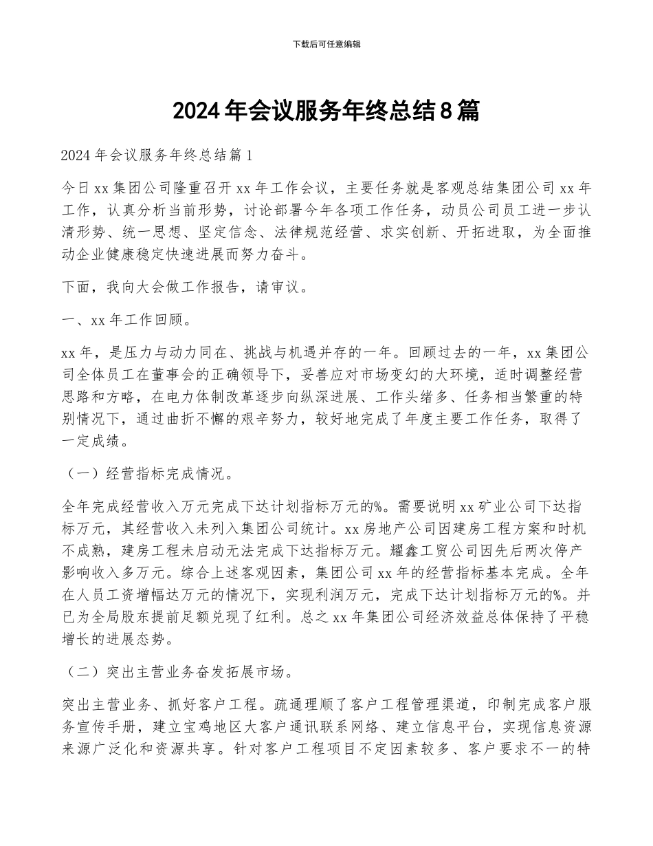 2024年会议服务年终总结8篇_第1页