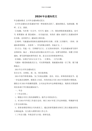 2024年会通知范文