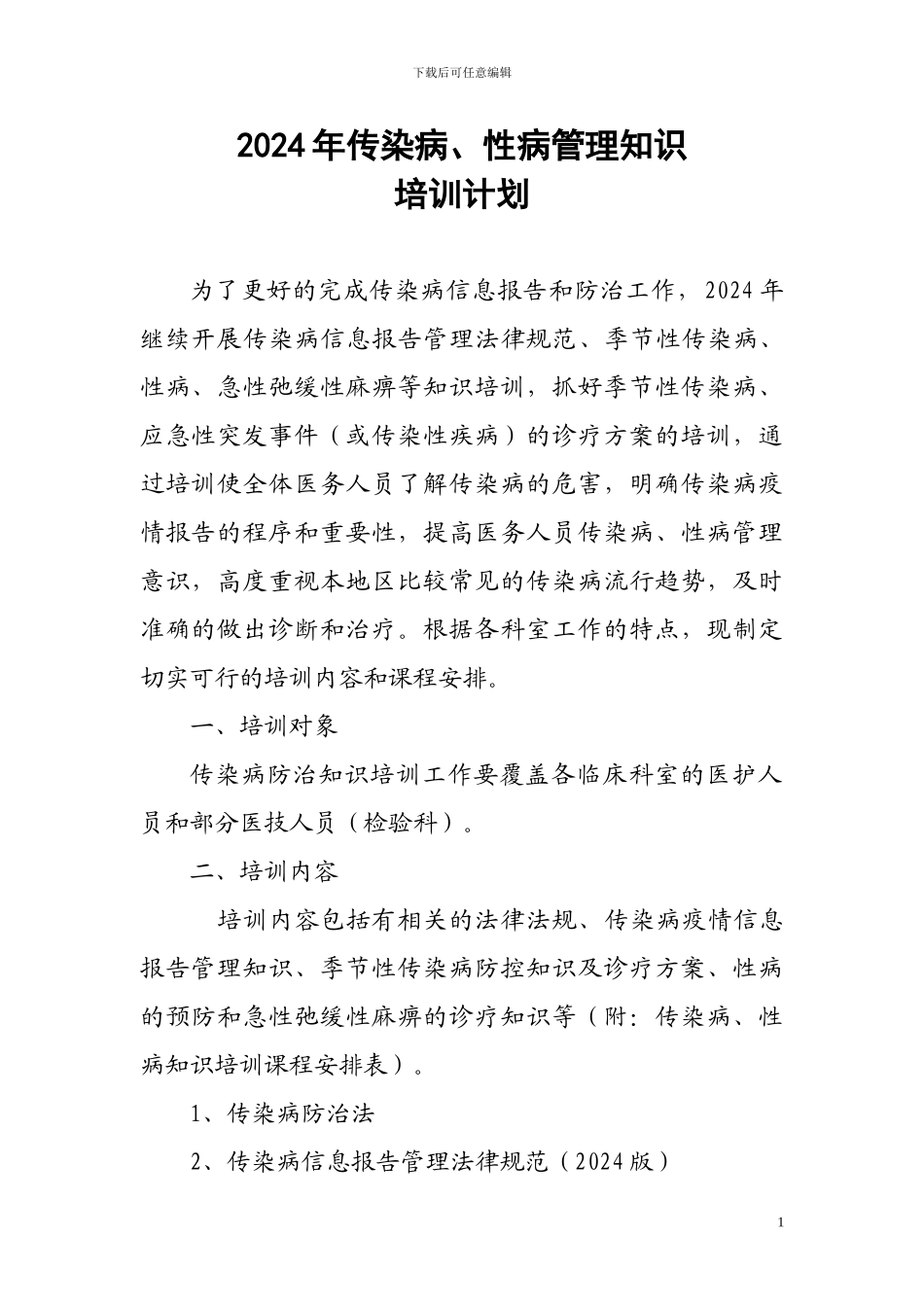 2024年传染病防治知识培训计划_第1页