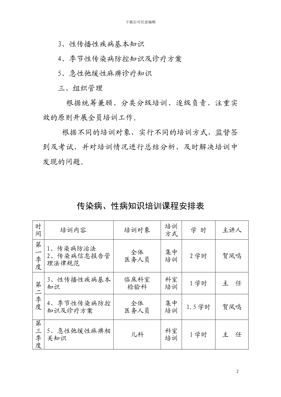 2024年传染病防治知识培训计划_第2页