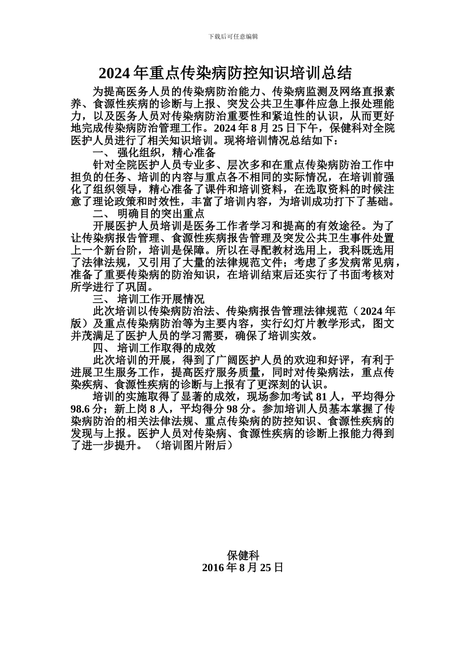 2024年传染病培训总结_第1页