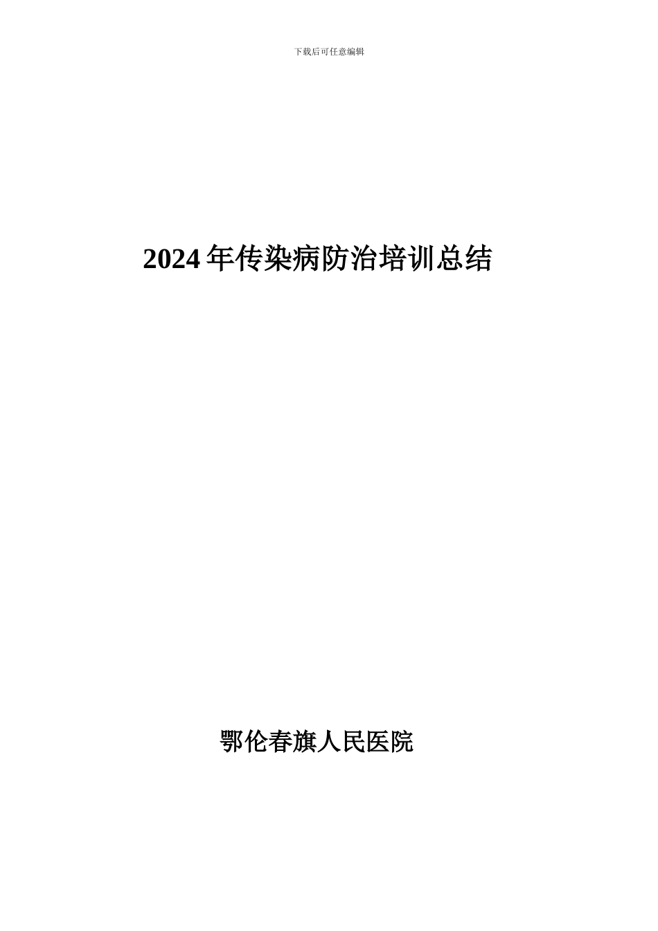 2024年传染病培训总结_第2页