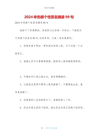 2024年伤感个性签名摘录99句