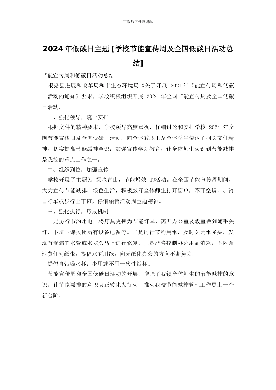 2024年低碳日主题-_第1页