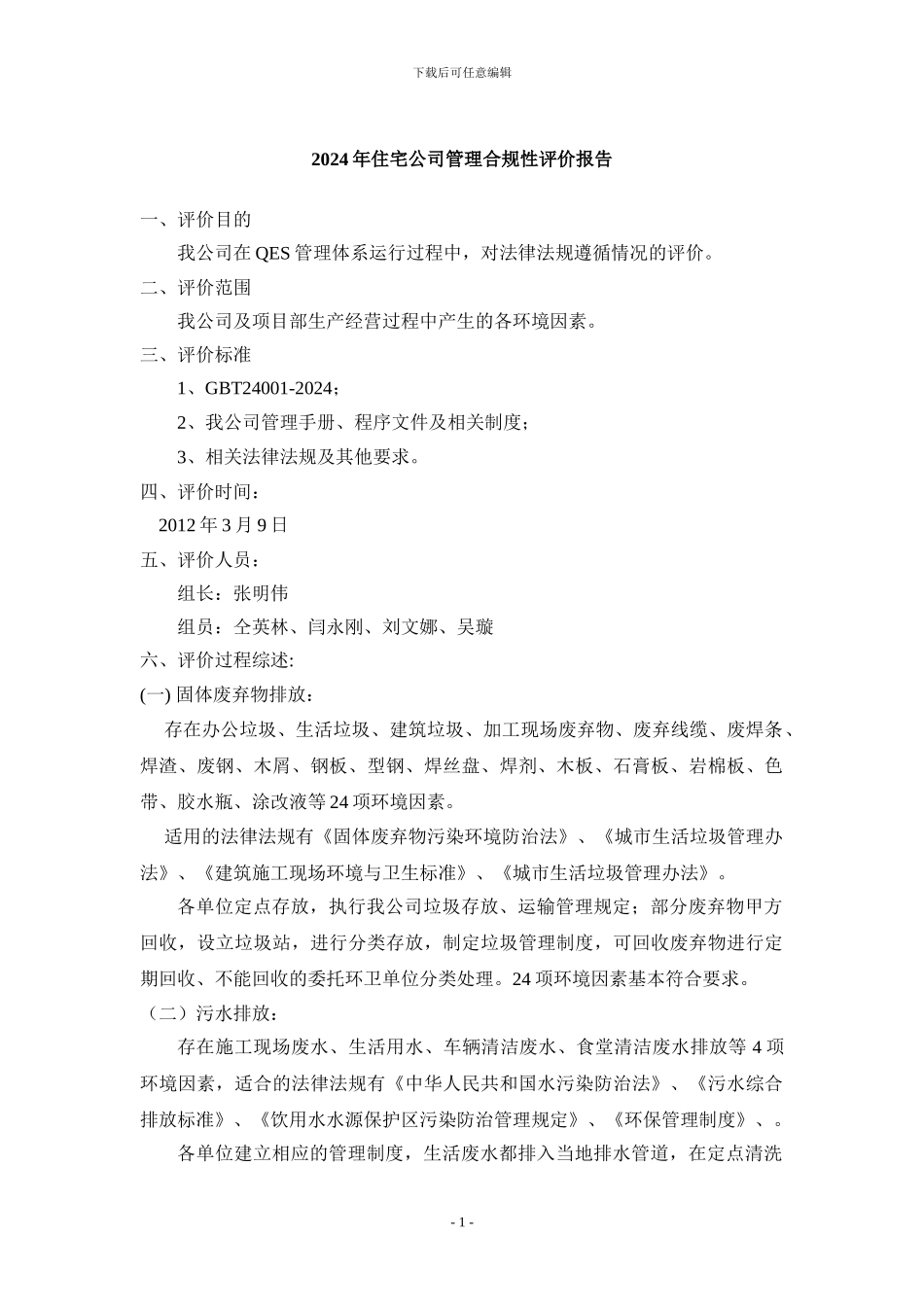 2024年住宅公司管理合规性评价报告_第1页