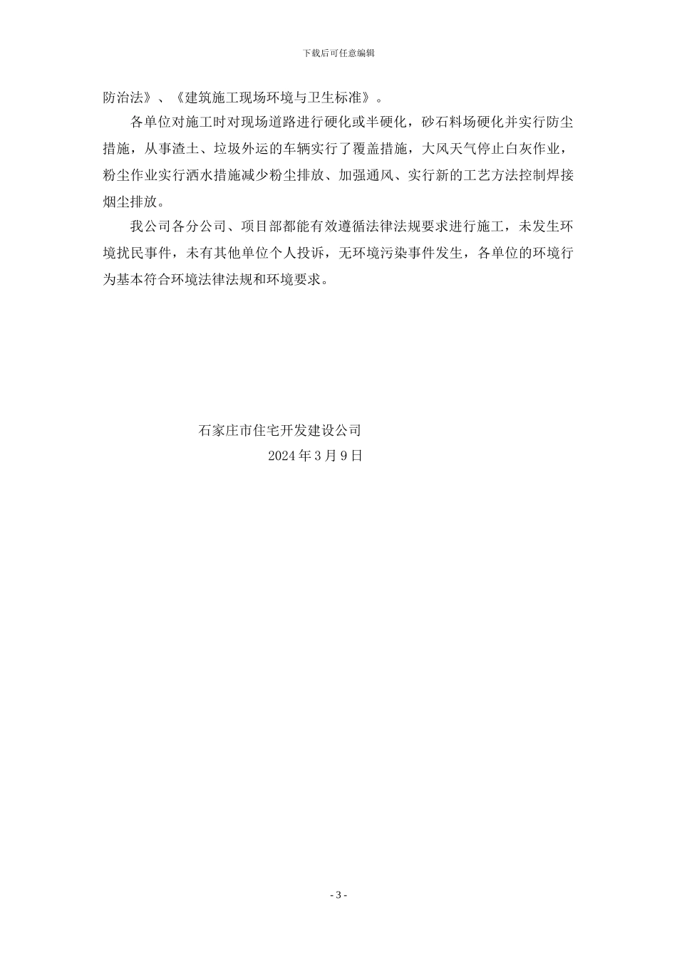 2024年住宅公司管理合规性评价报告_第3页