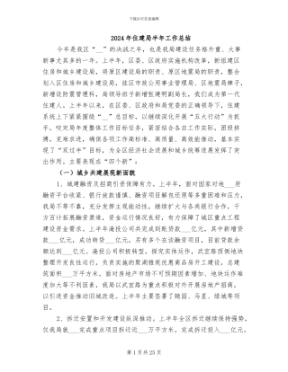 2024年住建局半年工作总结